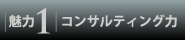 コンサルティング力