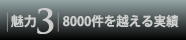 8000件を越える実績