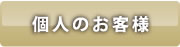 個人のお客様