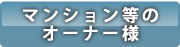 マンション等のオーナー様