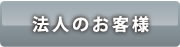 法人のお客様