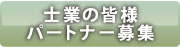 士業の皆様パートナー募集