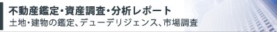 不動産鑑定・資産調査・分析レポート