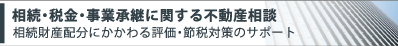 相続・税金・事業承継に関する不動産相談