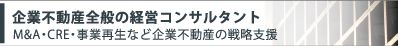 企業不動産全般の経営コンサルタント