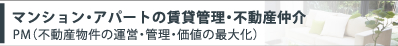 マンション・アパートの賃貸管理・不動産仲介