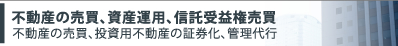 不動産の売買、資産運用、信託受益権売買