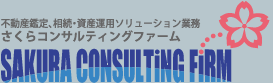 不動産鑑定、相続・資産運用ソリューション業務,さくらコンサルティングファーム