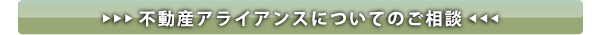 不動産アライアンスについてのご相談